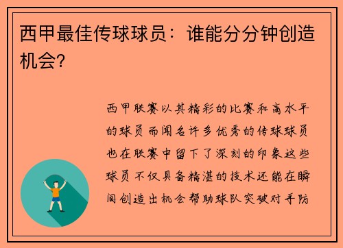 西甲最佳传球球员：谁能分分钟创造机会？