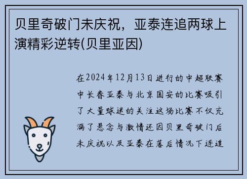 贝里奇破门未庆祝，亚泰连追两球上演精彩逆转(贝里亚因)