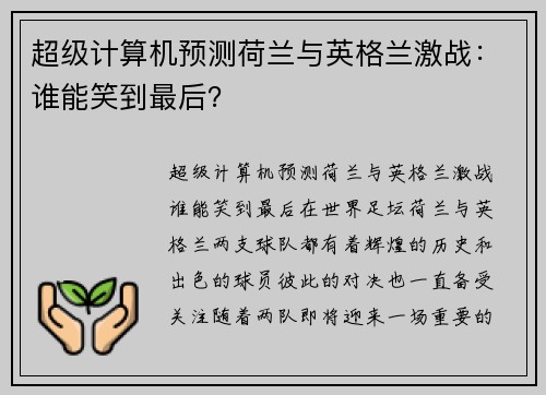 超级计算机预测荷兰与英格兰激战：谁能笑到最后？