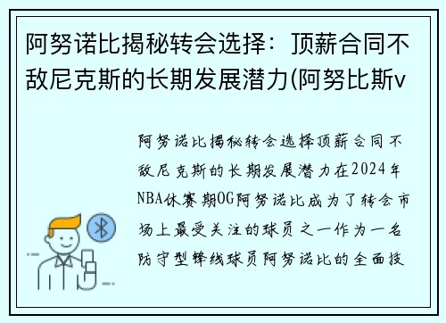 阿努诺比揭秘转会选择：顶薪合同不敌尼克斯的长期发展潜力(阿努比斯vs)