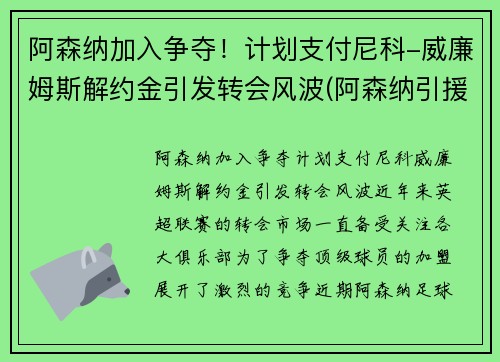 阿森纳加入争夺！计划支付尼科-威廉姆斯解约金引发转会风波(阿森纳引援内维斯)
