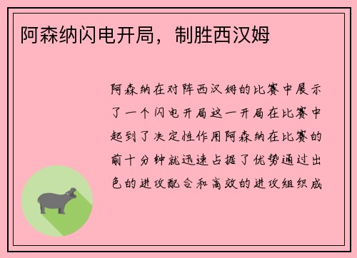 阿森纳闪电开局，制胜西汉姆