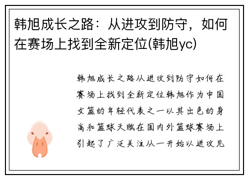 韩旭成长之路：从进攻到防守，如何在赛场上找到全新定位(韩旭yc)