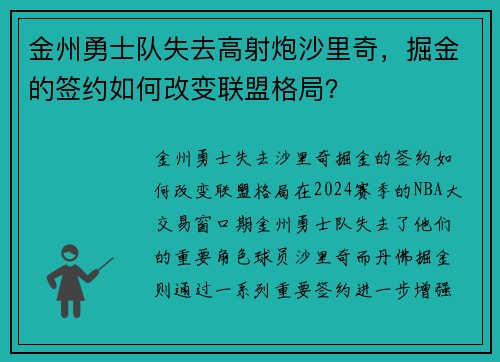 金州勇士队失去高射炮沙里奇，掘金的签约如何改变联盟格局？