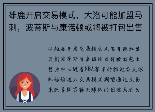 雄鹿开启交易模式，大洛可能加盟马刺，波蒂斯与康诺顿或将被打包出售