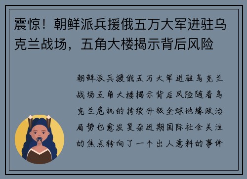 震惊！朝鲜派兵援俄五万大军进驻乌克兰战场，五角大楼揭示背后风险