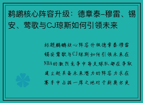 鹈鹕核心阵容升级：德章泰-穆雷、锡安、莺歌与CJ琼斯如何引领未来