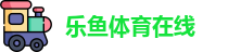 leyu乐鱼官网-赛事直播+竞猜入口_leyu体育站